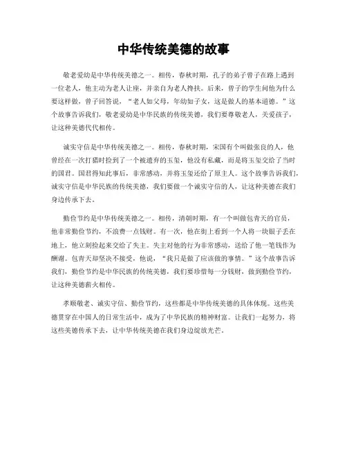 中华传统美德的故事