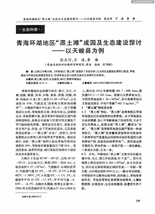青海环湖地区“黑土滩”成因及生态建设探讨——以天峻县为例