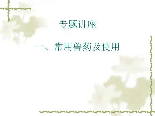 肉鸡养与疾病防治 用药 演示文稿