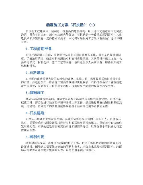 涵洞施工方案(石拱涵)(1)