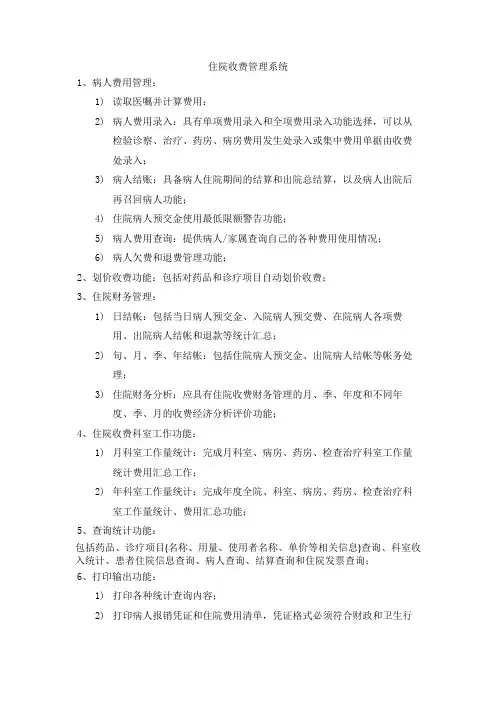 住院收费管理系统