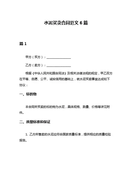 水泥买卖合同范文6篇