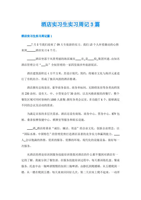 酒店实习生实习周记3篇