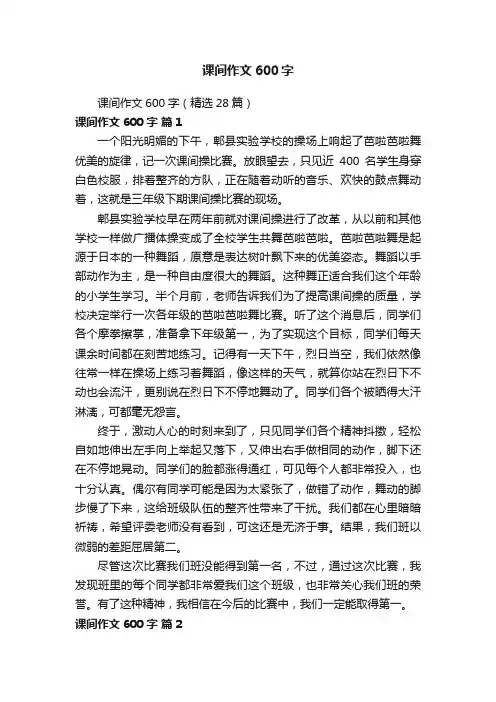 课间作文600字（精选28篇）