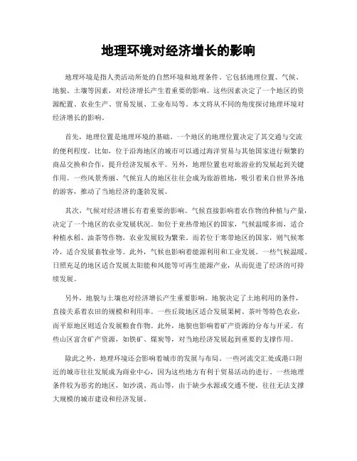 地理环境对经济增长的影响