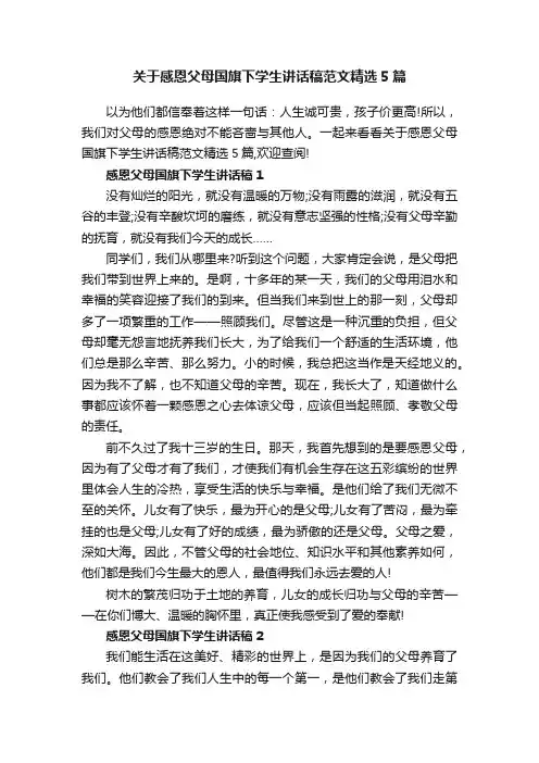 关于感恩父母国旗下学生讲话稿范文精选5篇