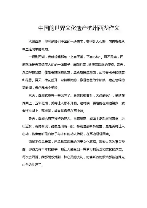 中国的世界文化遗产杭州西湖作文五百字