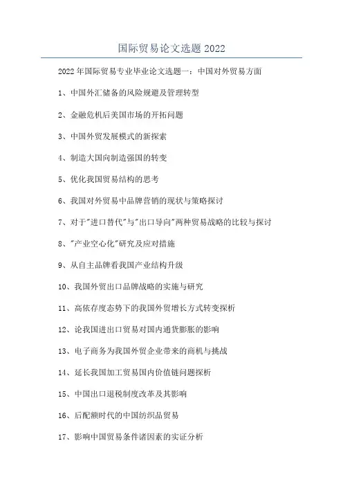 国际贸易论文选题2022