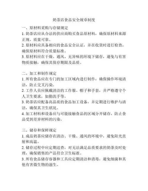 奶茶店食品安全规章制度