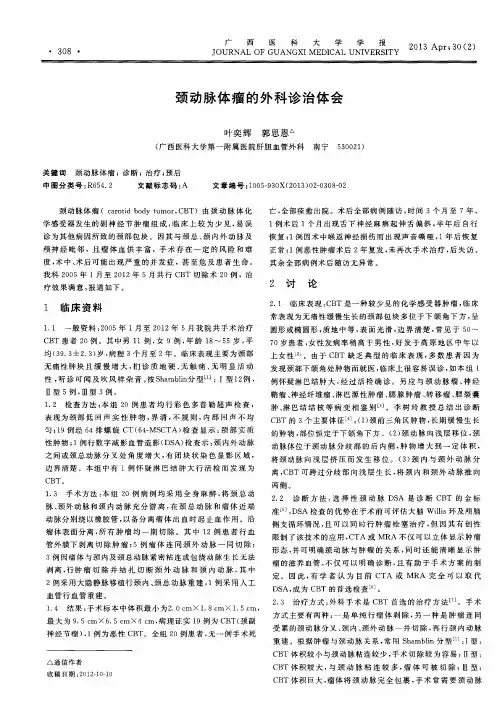 颈动脉体瘤的外科诊治体会