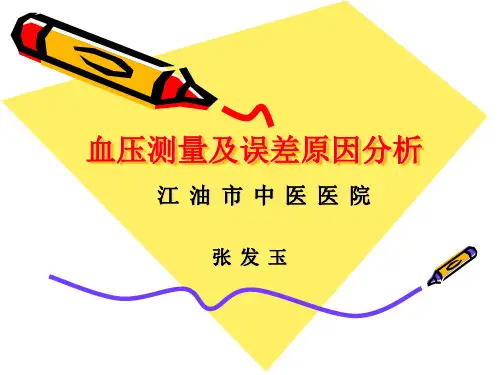 血压计测量误差原因分析