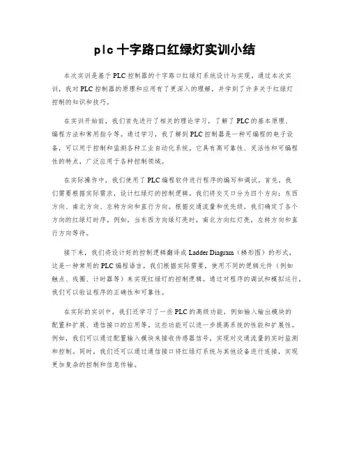 plc十字路口红绿灯实训小结
