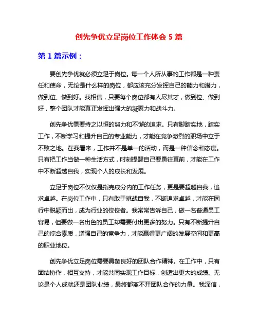 创先争优立足岗位工作体会5篇
