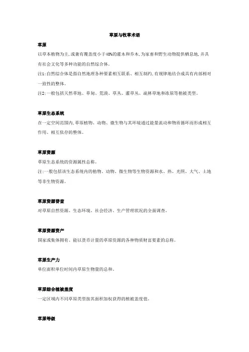 草原与牧草术语