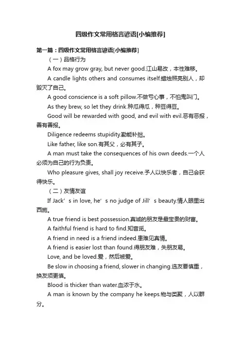 四级作文常用格言谚语[小编推荐]