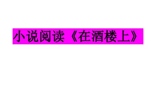 小说阅读 鲁迅《在酒楼上》
