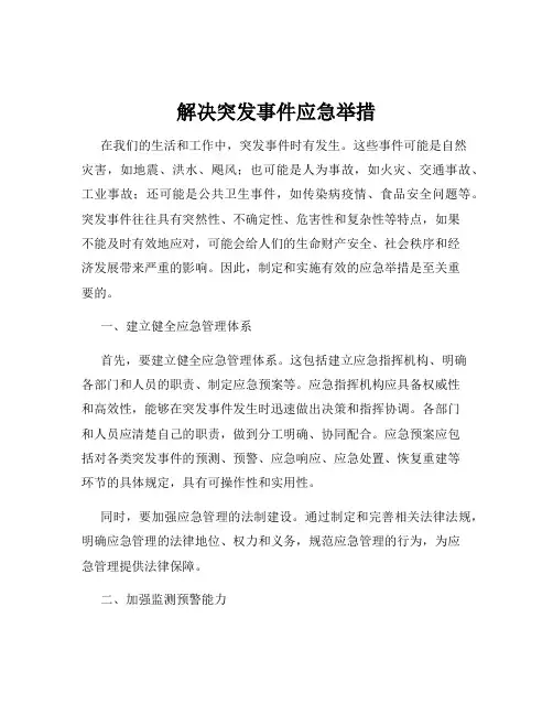 解决突发事件应急举措