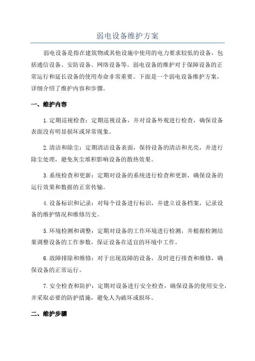 弱电设备维护方案