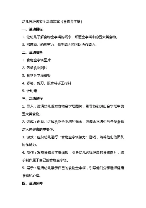 幼儿园班级安全活动教案《食物金字塔》