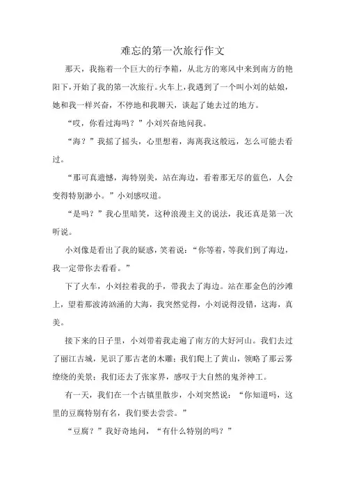 难忘的第一次旅行作文精选10篇