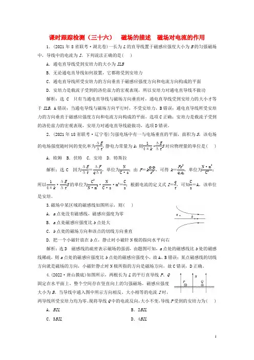 新课标2023版高考物理一轮总复习课时跟踪检测三十六磁场的描述磁吃电流的作