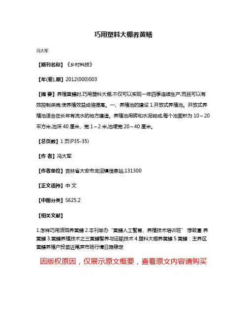 巧用塑料大棚养黄鳝