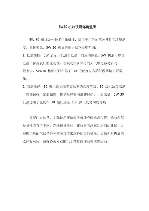 5w30机油使用环境温度