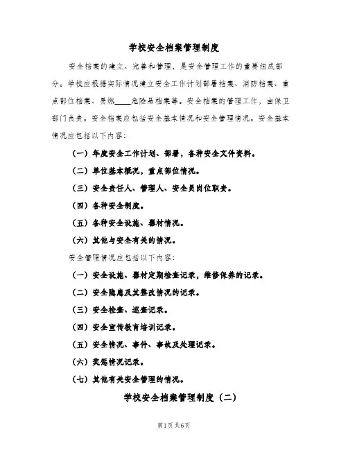 学校安全档案管理制度(五篇)