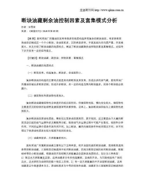 断块油藏剩余油控制因素及富集模式分析