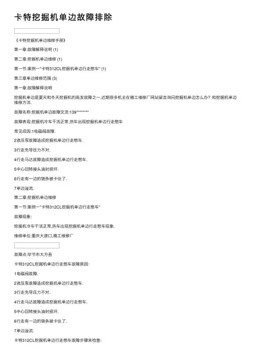 卡特挖掘机单边故障排除