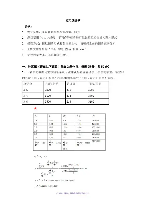 天津大学-应用统计学离线作业及答案