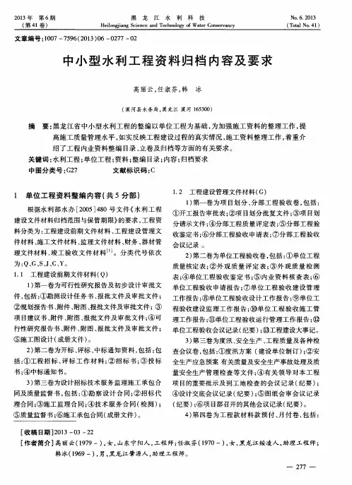 中小型水利工程资料归档内容及要求