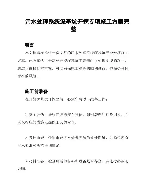 污水处理系统深基坑开挖专项施工方案完整