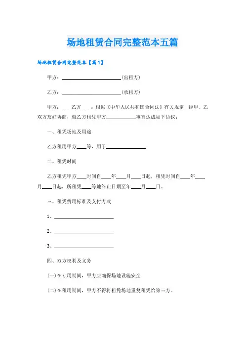 场地租赁合同完整范本五篇