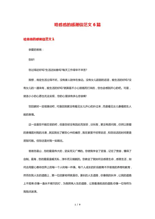 给爸爸的感谢信范文6篇
