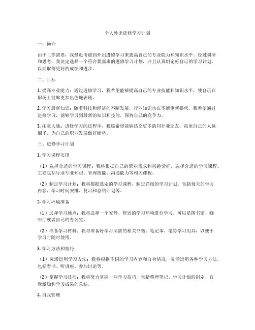 个人外出进修学习计划