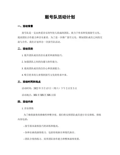 鼓号队活动计划