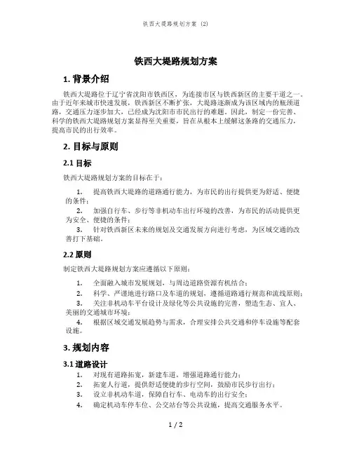 铁西大堤路规划方案 (2)