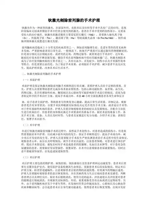 钬激光剜除前列腺的手术护理