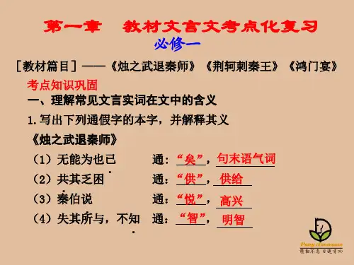 2020届高三语文一轮复习(必修1-2) 文言文知识总结(共103张PPT)