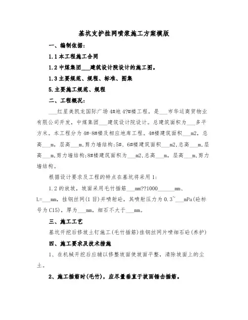 基坑支护挂网喷浆施工方案模版(二篇)