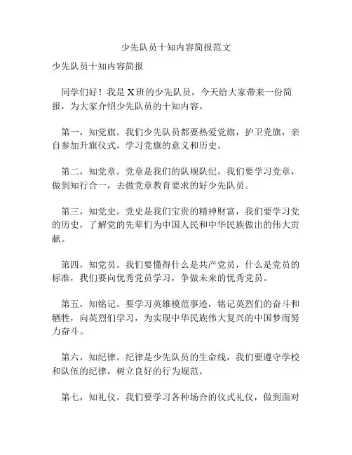 少先队员十知内容简报范文