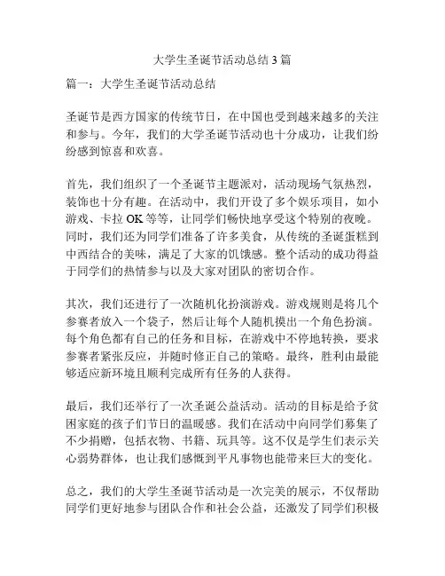 大学生圣诞节活动总结3篇