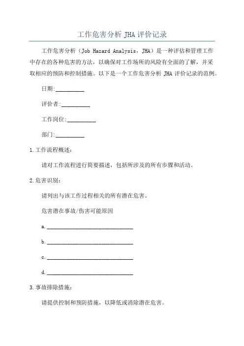 工作危害分析JHA评价记录