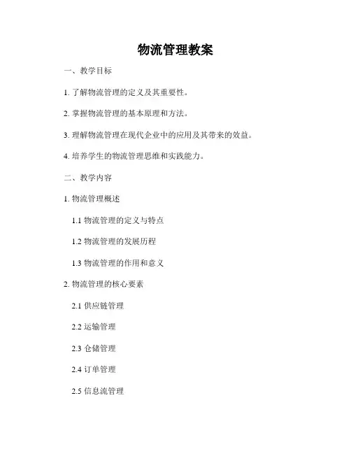 物流管理教案