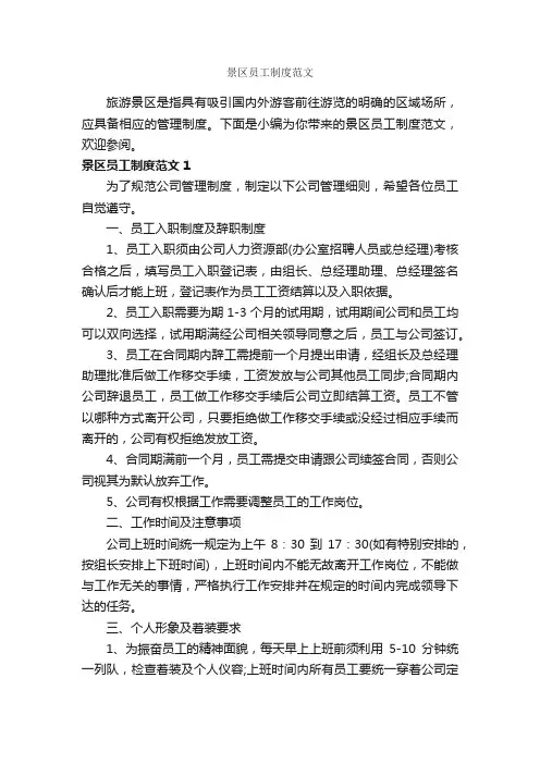 景区员工制度范文_员工手册_