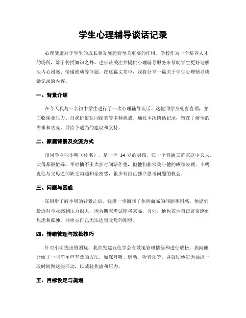 学生心理辅导谈话记录