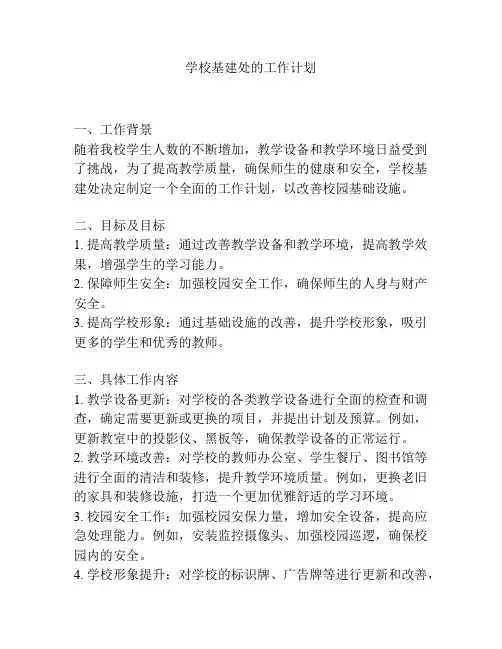 学校基建处的工作计划