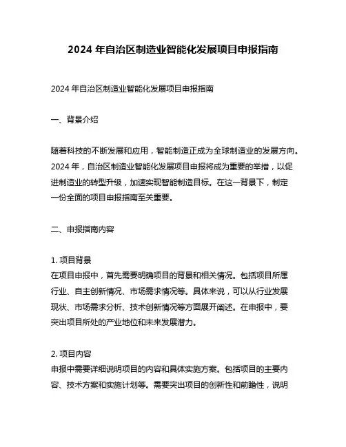2024年自治区制造业智能化发展项目申报指南