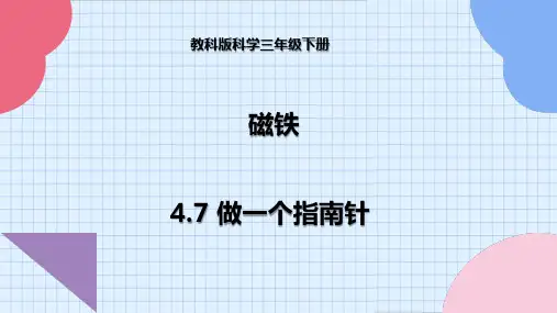 教科版科学三年级下册 4-7 做一个指南针--课件